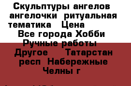 Скульптуры ангелов, ангелочки, ритуальная тематика › Цена ­ 6 000 - Все города Хобби. Ручные работы » Другое   . Татарстан респ.,Набережные Челны г.